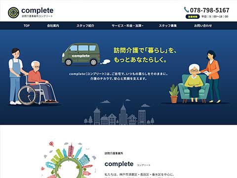 訪問介護事業所complete　ホームページへ