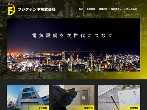 フジタデンキ株式会社　ホームページへ